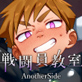 �퓬������AnotherSide