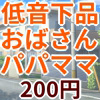 �ቹ���i�o�C�m�[��������ߑ��p�p�}�}���΂���