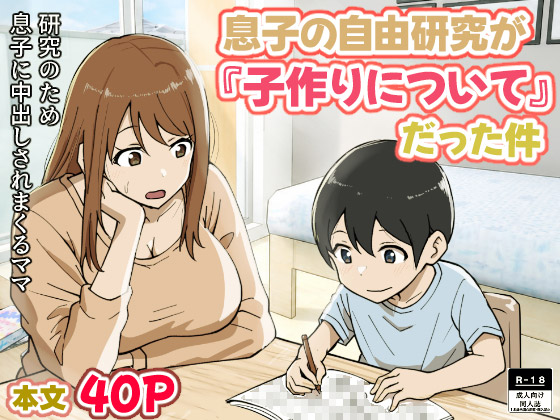 息子の自由研究が『子作りについて』だった件のタイトル画像
