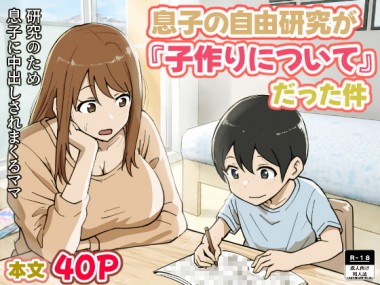 [リゾマン漫画工房] の【息子の自由研究が『子作りについて』だった件】