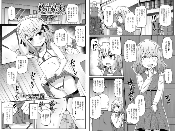 散花結実〜令嬢は屋敷で汚される〜【単話】のタイトル画像