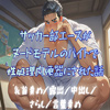 �T�b�J�[���G�[�X���k�[�h���f���̃o�C�g�Ő��������֊�ɂ��ꂽ