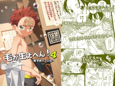 [毛糸の森] の【毛が生えへん！4 -修学旅行1日目-】