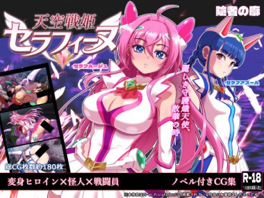 [陰者の廓] の【天空戦姫セラフィーヌ】
