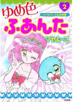 ��ߐF�ӂ��� 2 �`�G�C�������h�̏��_�ҁ`
