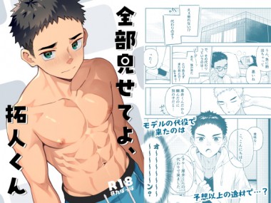 [牙九ぽっぽ] の【全部見せてよ、拓人くん】