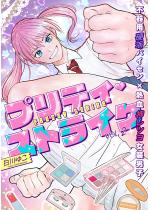 �v���e�B�E�X�g���C�N vol.2�y�P�b�z