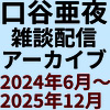 ���J����z�M�A�[�J�C�u(2024�N6���`2025�N12��)
