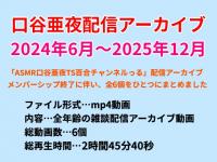 ���J����z�M�A�[�J�C�u(2024�N6���`2025...