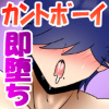 �J���g�{�[�C�����I�`�N���ӂ߃I�i�j�[�I�����[�`