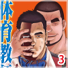 ��̓R���� �Z�Җ���W2 �̈狳�t / �̈狳�t ������ P
