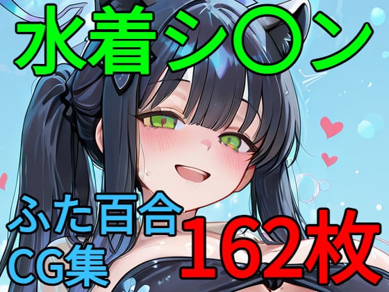 シ○ン ふたなり百合CG集