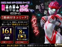 光の戦士ソフィア SIDE-A【3DCG動画付きストーリーコミック】