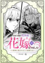 [TL]�v���ߏ�͖����R�m�̉ԉłɂȂ�܂����`�U�ߗl�Ɉ�����