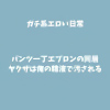 �p���c�꒚�G�v�����̓������N�U�͉��̐��t�ŉ������