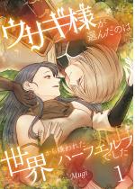 �E�T�M�l���I�񂾂̂͐��E���猙��ꂽ�n�[�t�G���t�ł����y�`��