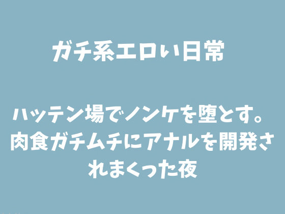�n�b�e����Ńm���P��Ƃ��B���H�K�`���`�ɃA�i�����J������܂�������̏Љ�摜