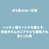 �n�b�e����Ńm���P��Ƃ��B���H�K�`���`�ɃA�i�����J�������