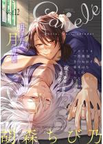 Canele vol.12
