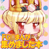 FG���܂񂪏W�߂܂����{1