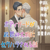 �{�f�B�K�[�h�����E�̑啨�ɃZ�N�n�������b