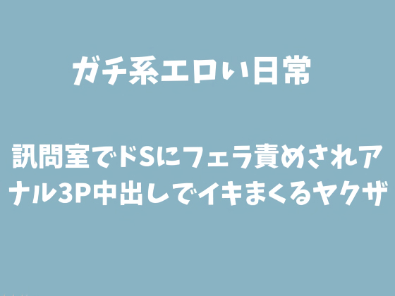 �u�⎺�ŃhS�Ƀt�F���ӂ߂���A�i��3P���o���ŃC�L�܂��郄�N�U�̏Љ�摜