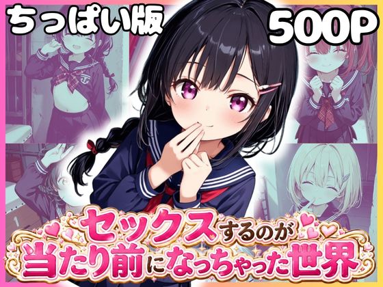 タイトル画像|【エロCG/動画】どこでもセックスするのが当たり前になっちゃった世界 ちっぱい黒セーラー服編(3)【エロ本のなる木】