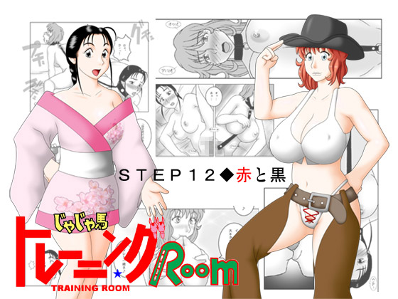 [SEVEN SEA STAR] の【じゃじゃ馬トレーニングROOM STEP12】