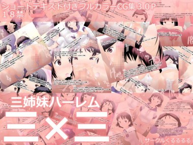 [くるるるる] の【三姉妹ハーレム三×三】