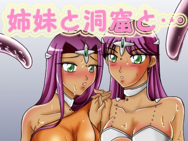 [korukoru] の【姉妹と洞窟と…】