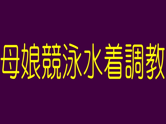 いけにえ競泳水着-母娘競泳水着調教