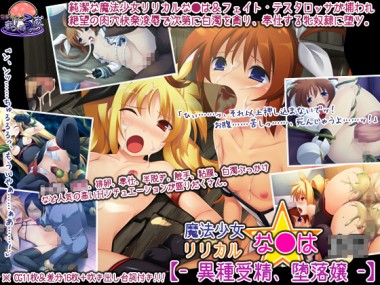 [マジカルまっしゅる～む] の【魔法少女リリカルな●はキャラ××【- 異種受精、堕落嬢 -】】