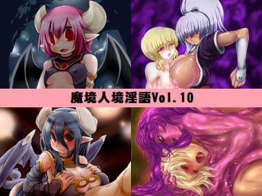 [とろとろレジスタンス] の【魔境人境淫語 人外娘と痴女の囁き Vol.10 再登場スペシャル】