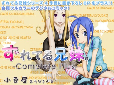 [小豆屋] の【ずれてる兄妹 コンプリートプラス】