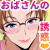叔父さんゴメン～叔母さんの誘惑がエロすぎて僕はもう孕ませずにはいられない～