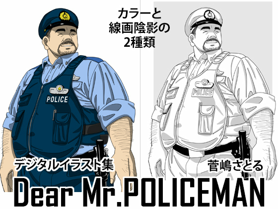 [atelier MUSTACHE 菅嶋さとる] の【オヤジ警察官イラスト集「Dear Mr.POLICEMAN」】