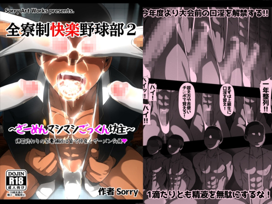 [sorry Art work] の【全寮制快楽野球部2 ざーめんマシマシごっくん坊主】