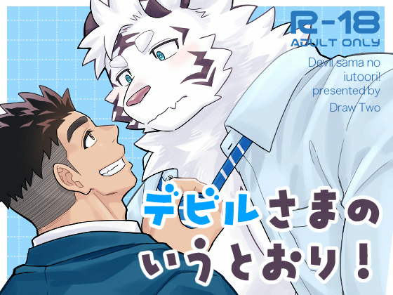 [Draw Two] の【デビルさまのいうとおり！】