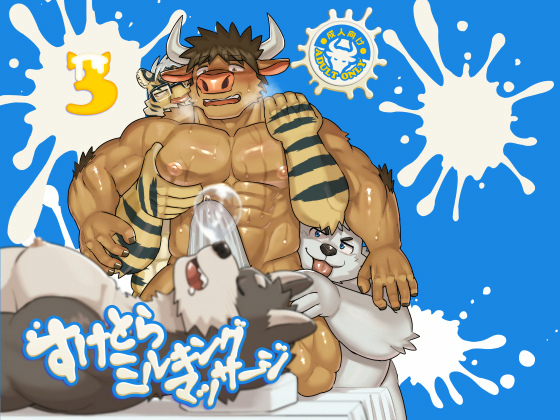 [まるてん丼] の【すけとらミルキングマッサージ3】