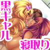 ネトラレ爆乳黒ギャル エンコー黒ギャルふたりとも 堕として俺の女にしました