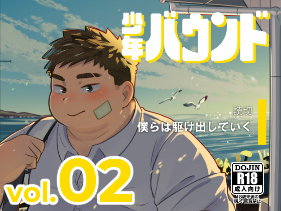 [少年バウンド] の【少年バウンド vol.02】
