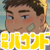 [少年バウンド] の【少年バウンド vol.02】