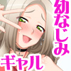 自称ビッチな幼なじみ 危険日中出しで嫁堕ちさせてみた