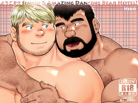 [ヒコ・ひげくまんが] の【ようこそ!! Simon & Amazing Dancing Bear Hotel! Vol.4】