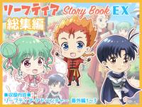 ���[�t�e�B�A Story Book EX���W��