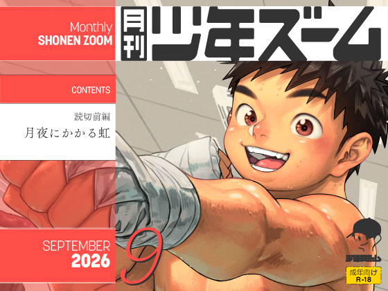 [少年ズーム] の【月刊少年ズーム 2026年9月号】