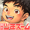 [少年ズーム] の【月刊少年ズーム 2026年9月号】