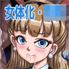 ○○女体化懲罰機関【2】～法令ニヨリ過酷ナ女装メス○○○○ヲ科ス～