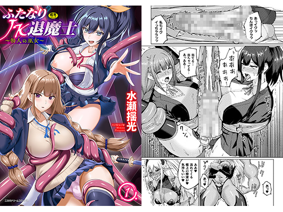 ふたなりJK退魔士 〜咎人の巫女〜 第1話