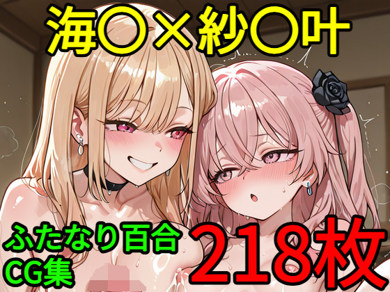 海○×紗○叶 ふたなり百合CG集